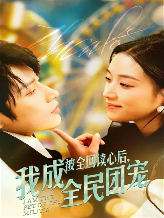 被全网读心后我成全民团宠封面图