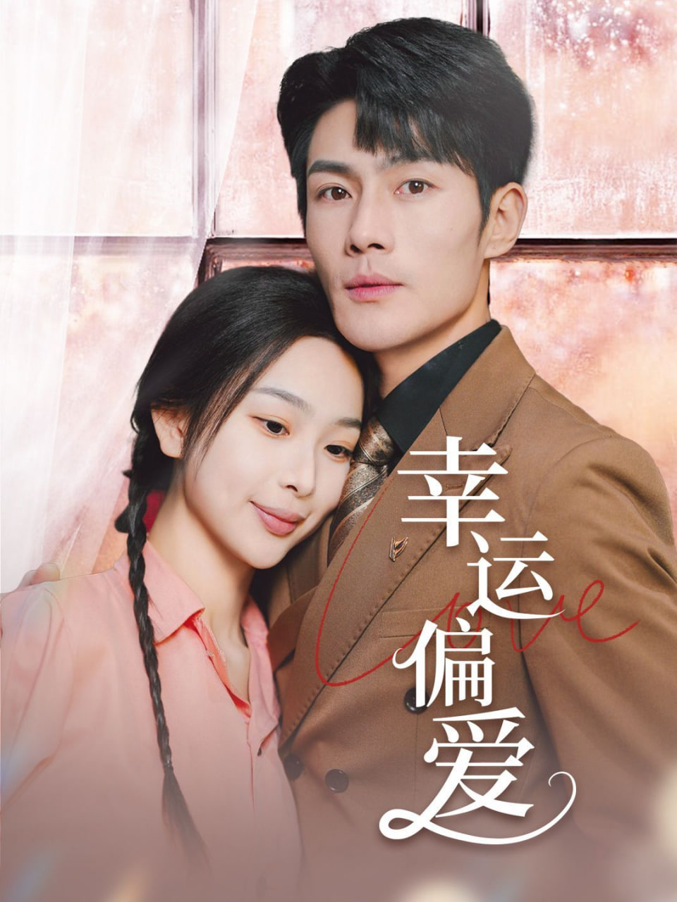 幸运偏爱（不被定义的她）封面图