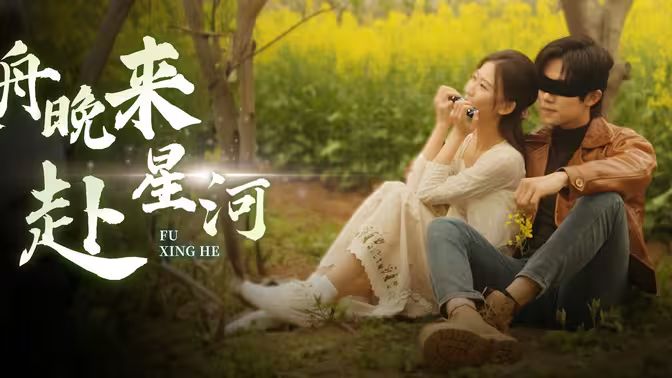 寒舟晚来赴星河封面图