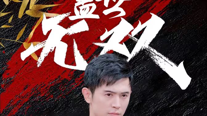 盖世无双封面图