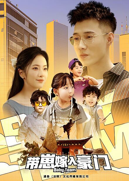 带崽嫁入豪门封面图