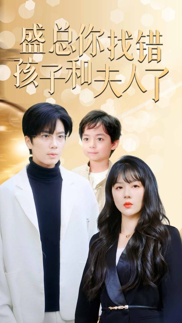 盛总你找错孩子和夫人了（真假萌宝爹地眼神不太好）封面图