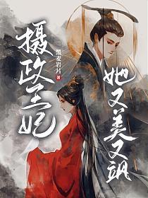 摄政王妃她又美又飒封面图