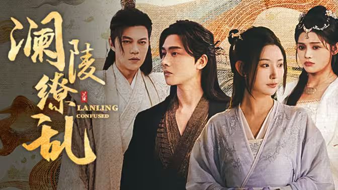 澜陵缭乱封面图