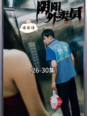 阴阳外卖员封面图