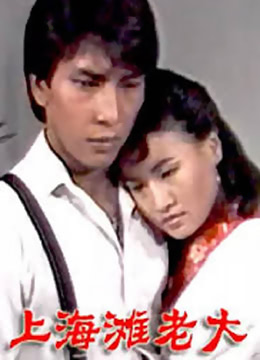 上海滩老大封面图
