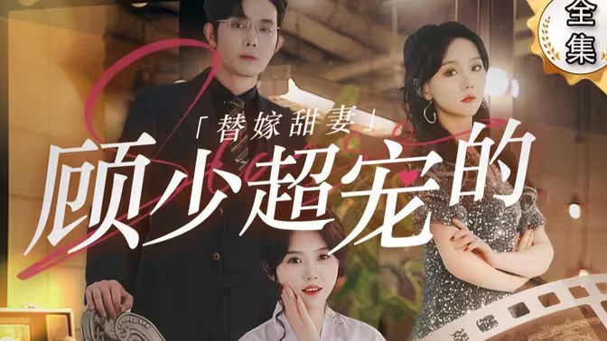 替嫁甜妻：顾少超宠的封面图