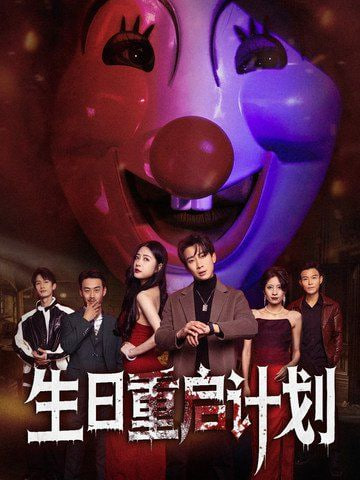 生日重启计划封面图