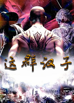 这群汉子封面图