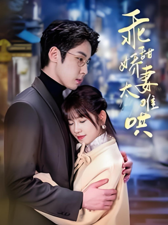 他的小难哄（乖甜娇妻太难哄）封面图