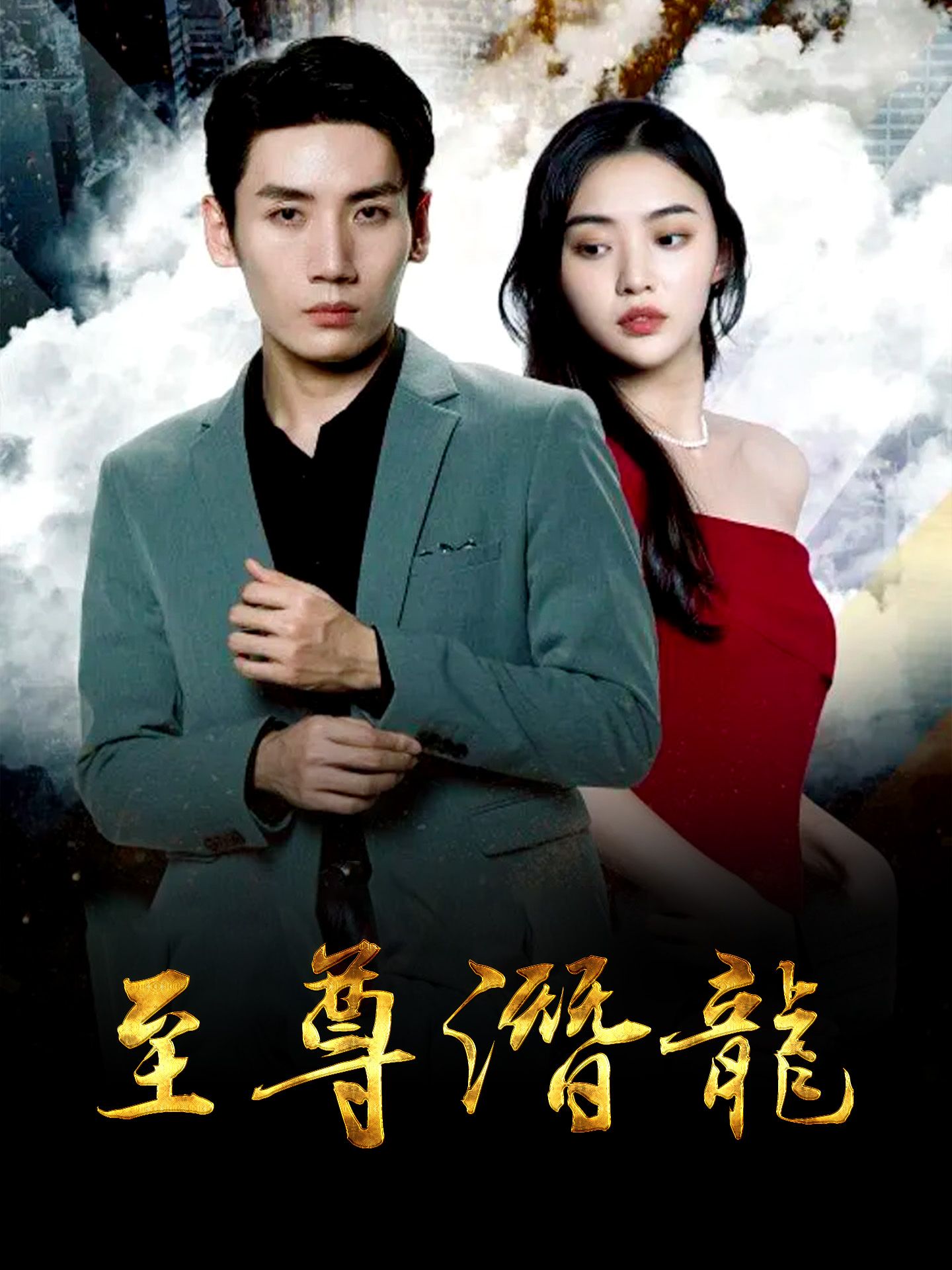 至尊潜龙封面图