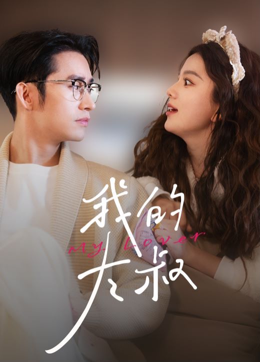 我的大叔封面图