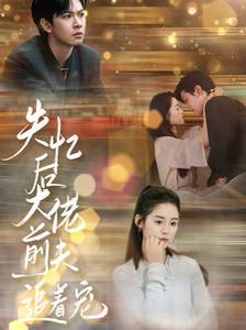 失忆后大佬前夫追着宠封面图