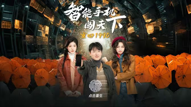 重回1990智能手机闯天下封面图