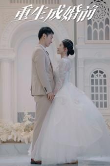 重生成婚前封面图