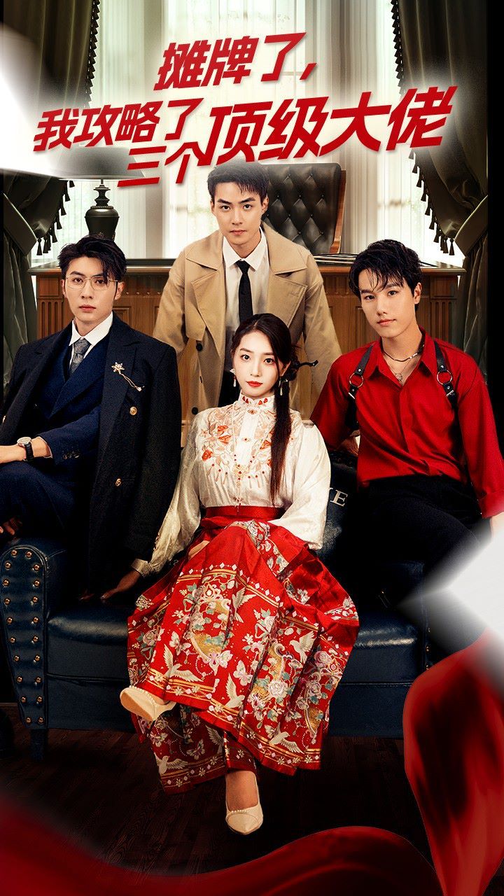 穿越后，我攻略了三个大佬（摊牌了，我攻略了三个顶级大佬）封面图