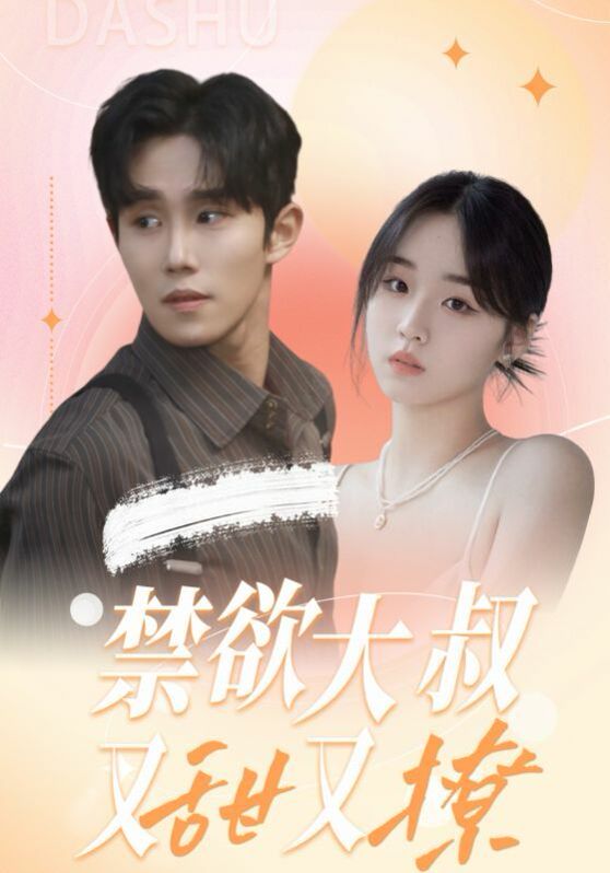 禁欲大叔又甜又撩封面图