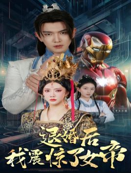退婚后我震惊了女帝封面图