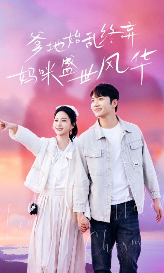 爹地始乱终弃，妈咪盛世风华封面图