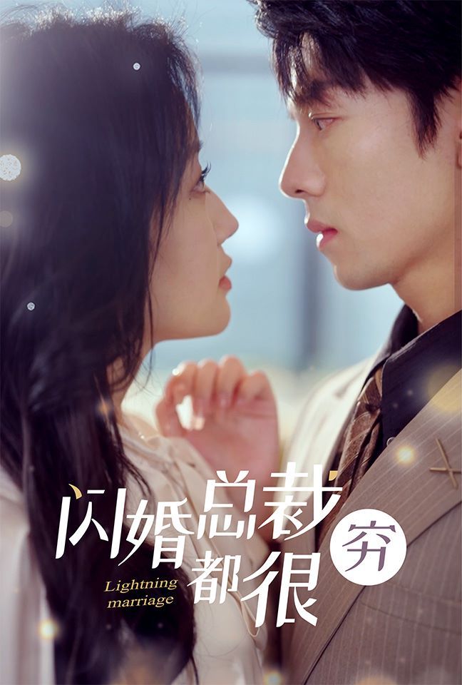 闪婚总裁都很穷封面图