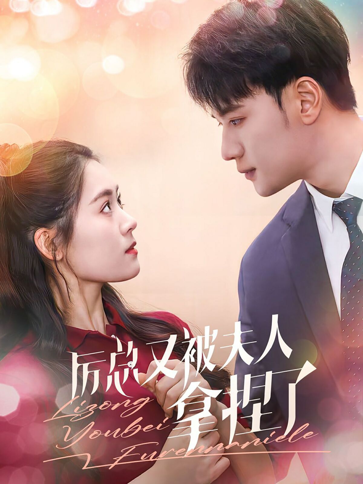 厉总又被夫人拿捏了封面图