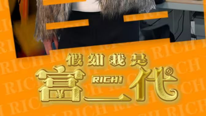 假如我是富二代封面图