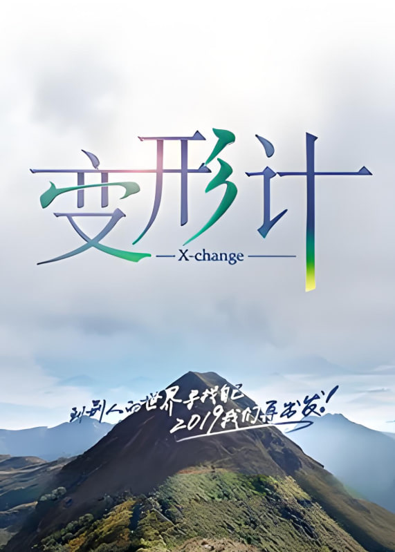 变形计 第十七季封面图