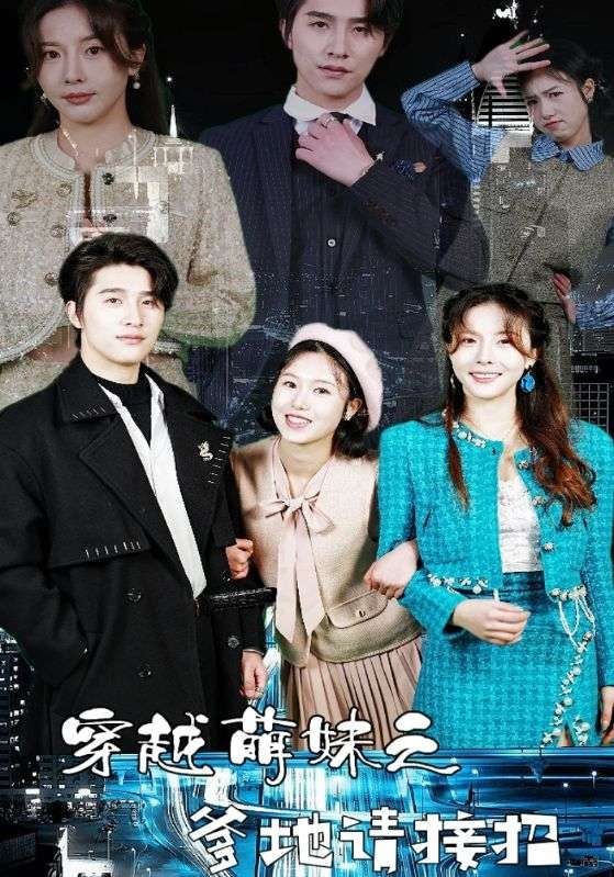 穿越萌妹之爹地请接招封面图