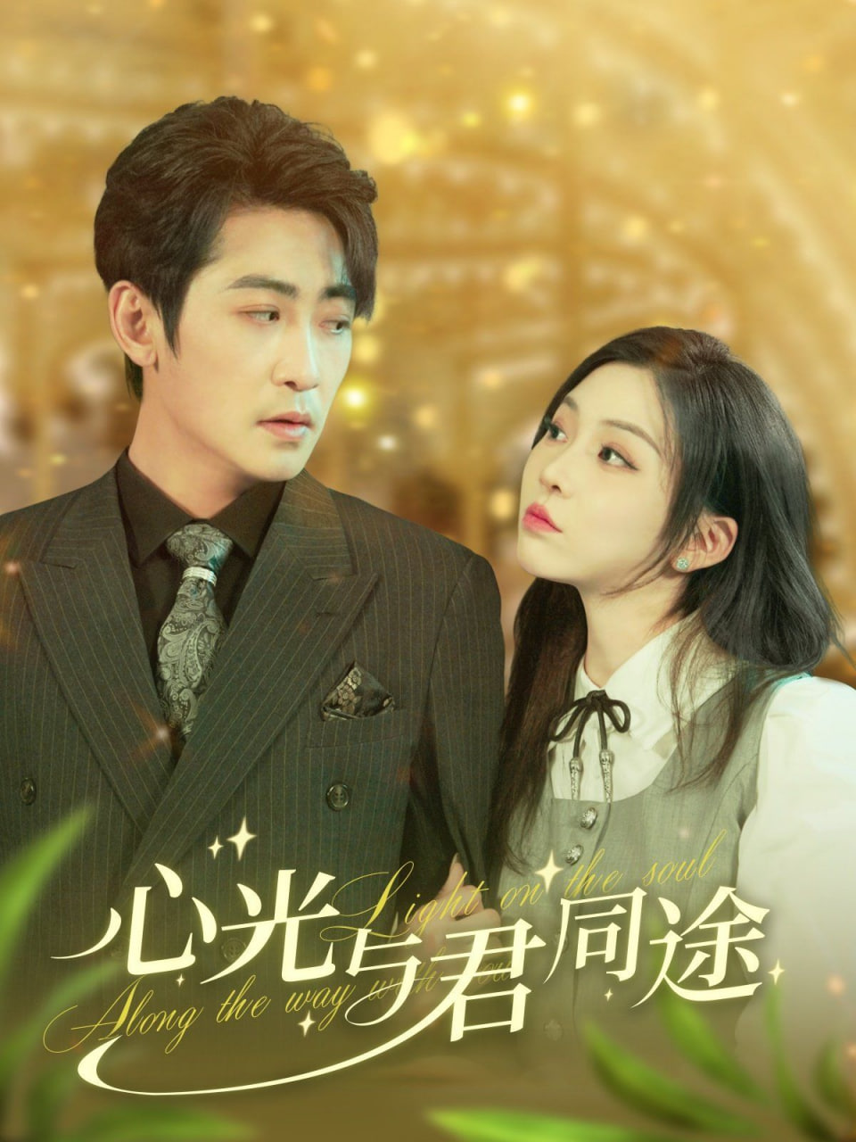 心光与君同途封面图