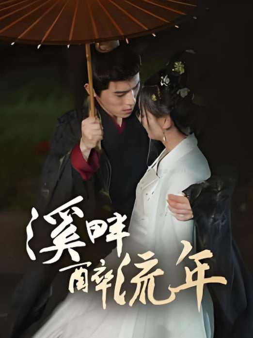 溪畔醉流年封面图