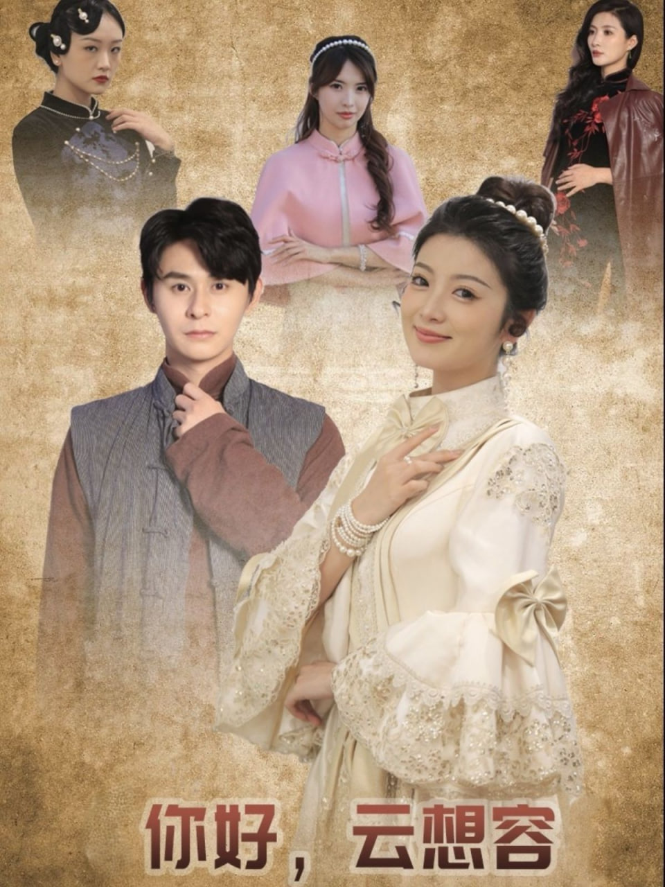你好云想容封面图