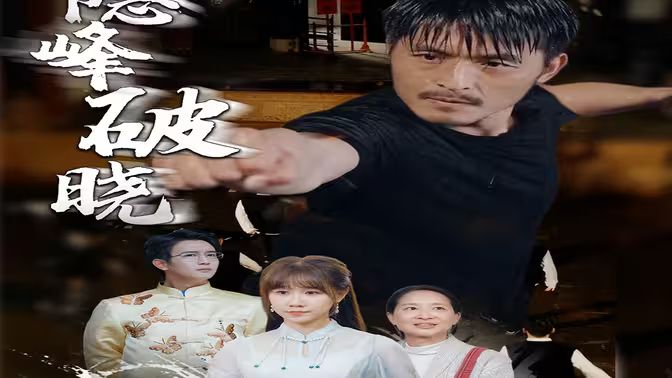 隐峰破晓封面图