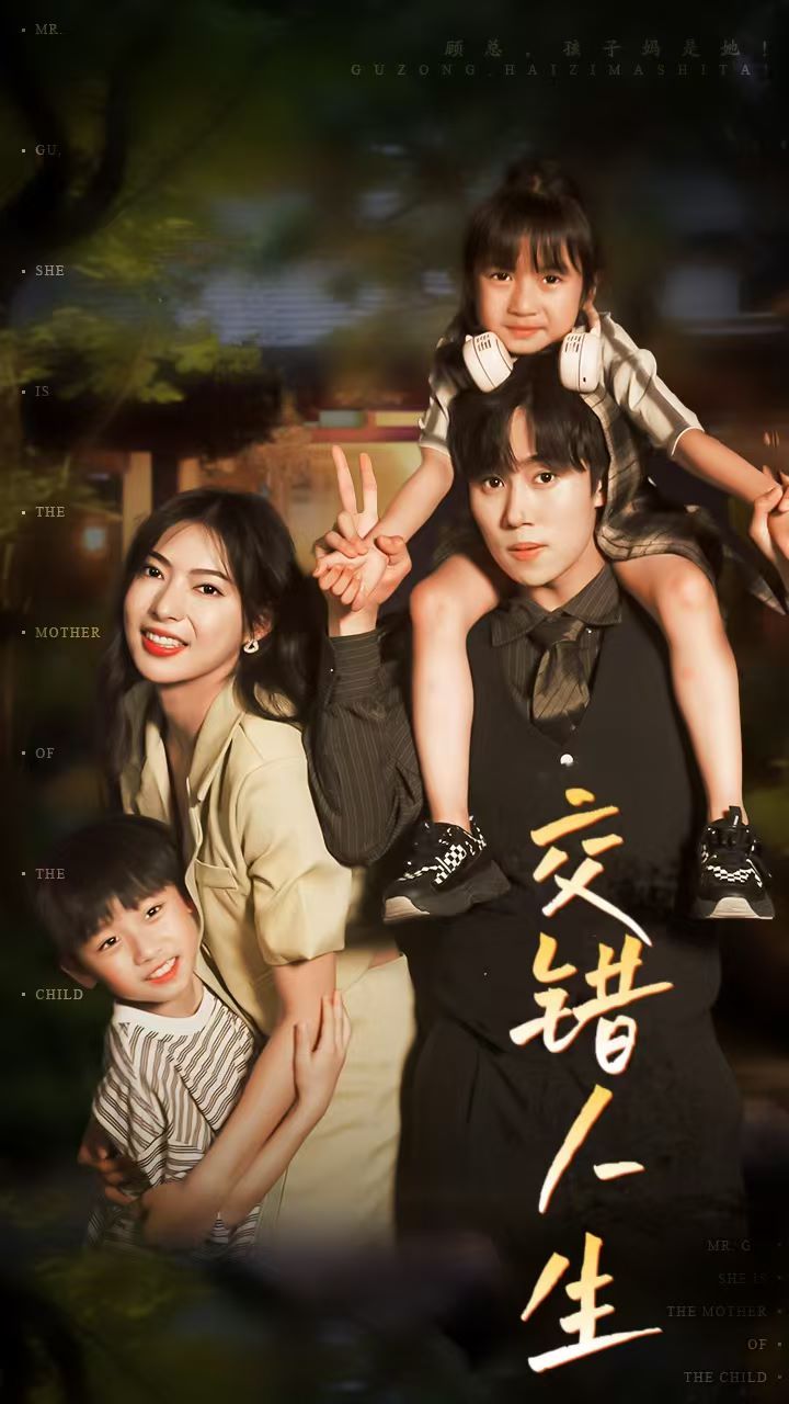 交错人生(顾总孩子妈是她)封面图