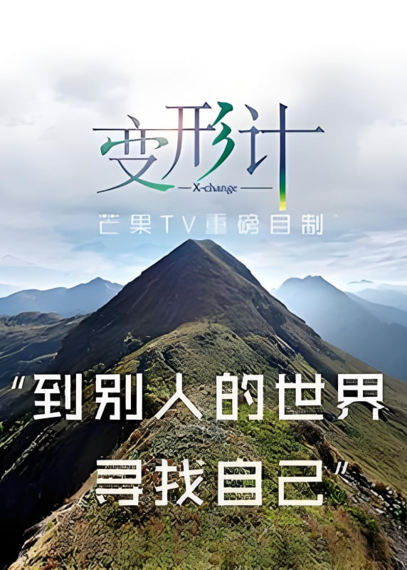 变形计 第十三季封面图