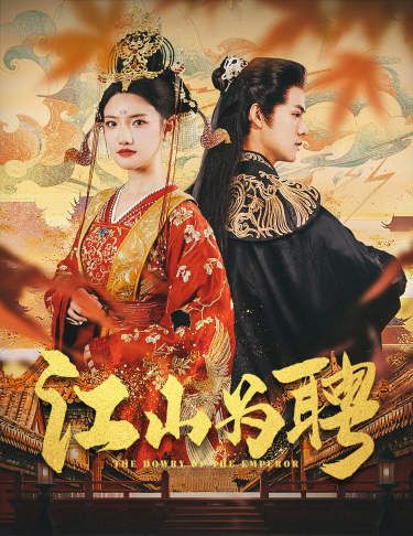 江山为聘(麒麟赋)女帝休夫封面图