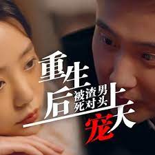 重生后被渣男死对头宠上天封面图
