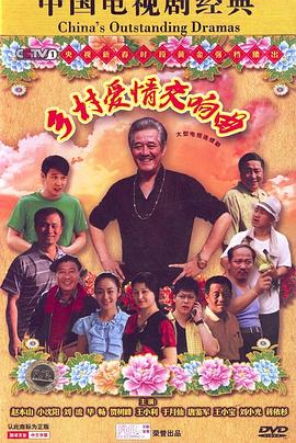 乡村爱情交响曲封面图