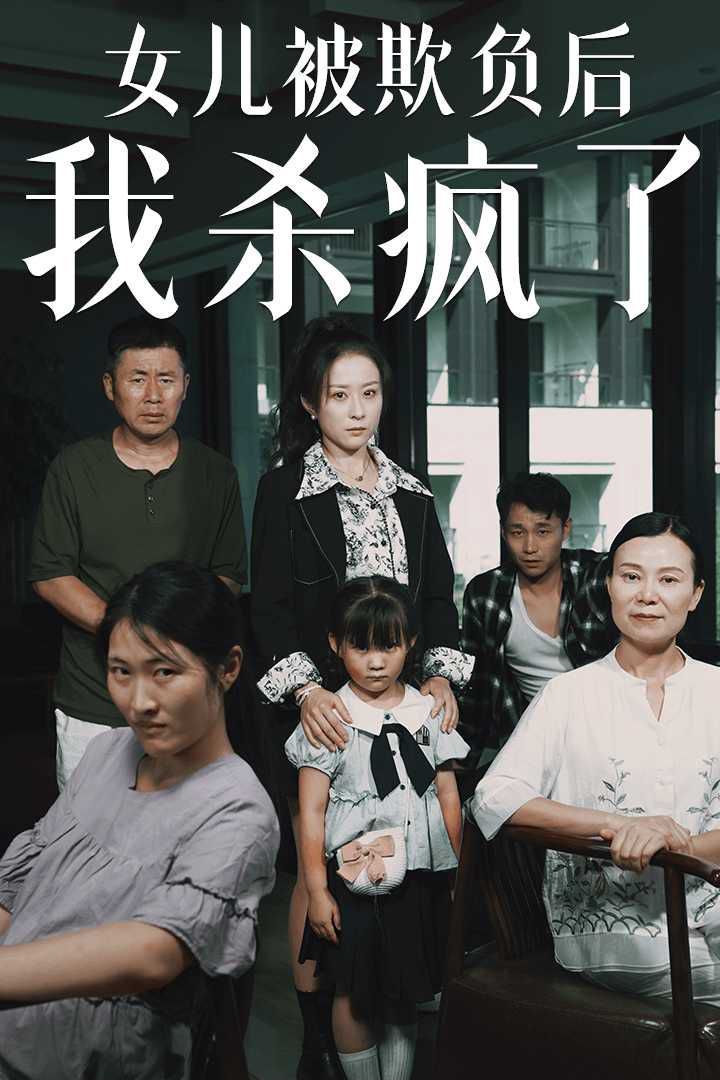 女儿被欺负后我杀疯了（宝贝，我爱你）封面图