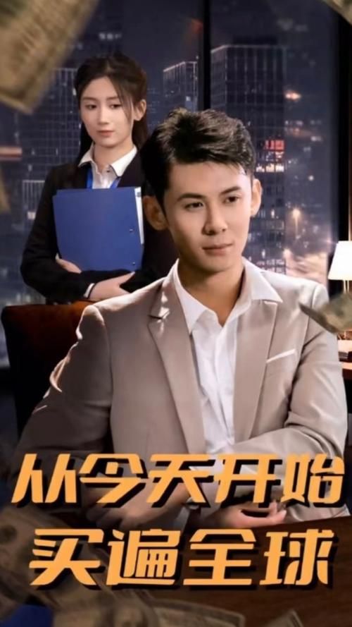 从今天开始买遍全球封面图