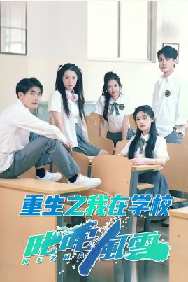 重生之我在学校叱咤风云封面图