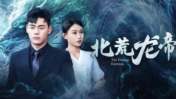 北荒龙帝封面图