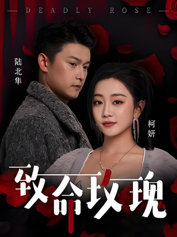 致命玫瑰封面图