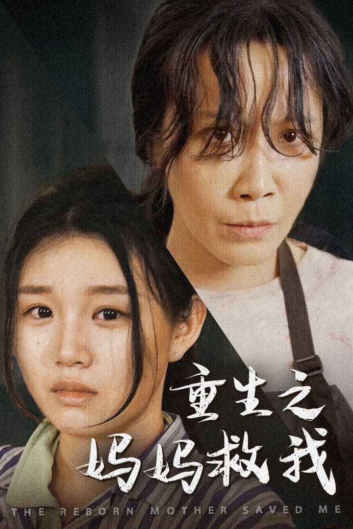 重生之妈妈救我（妈妈，带我回家）（我有一个特工妈妈）（我死后特工妈妈杀疯了）封面图