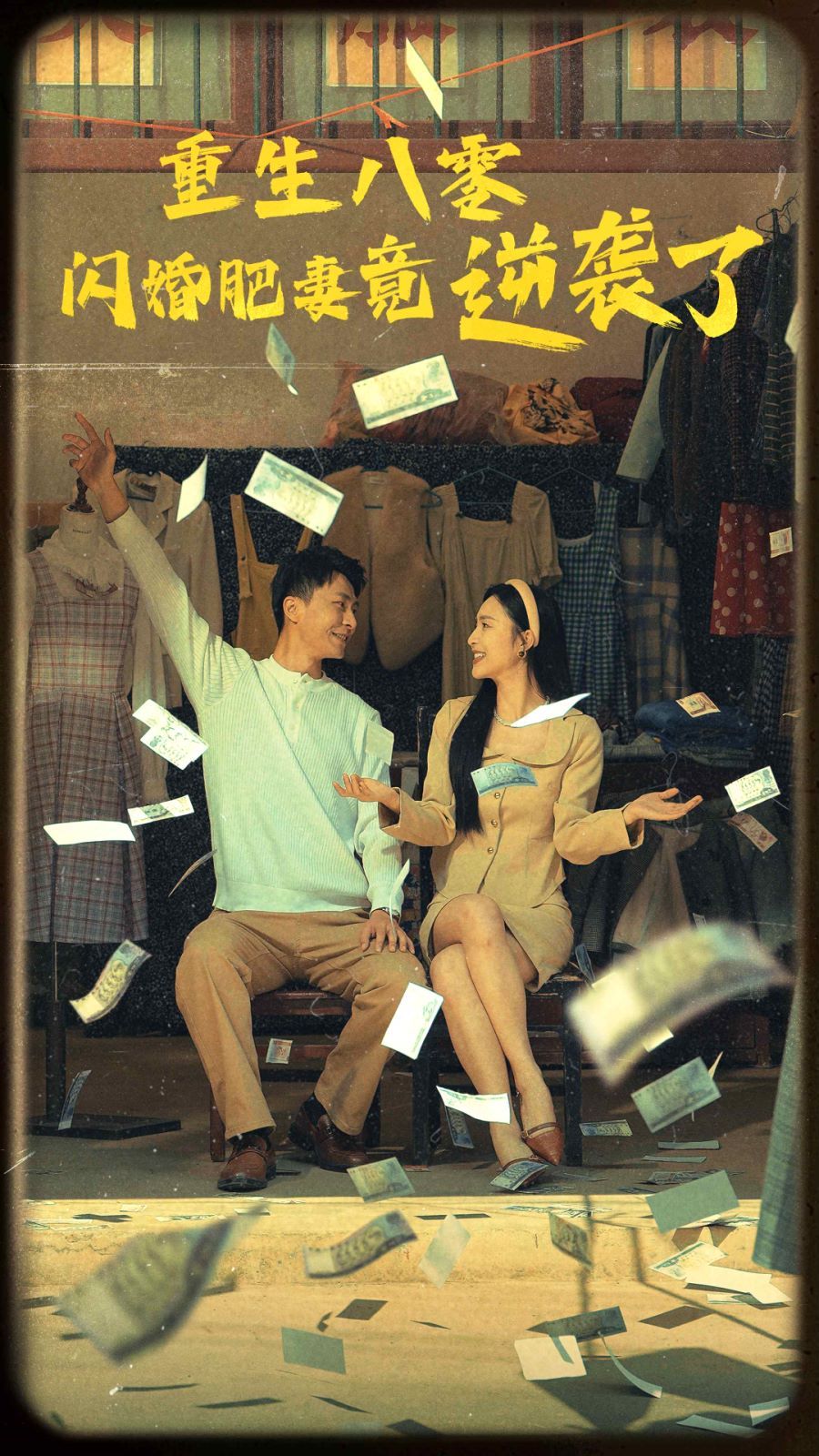 重生八零闪婚肥妻竟逆袭了封面图