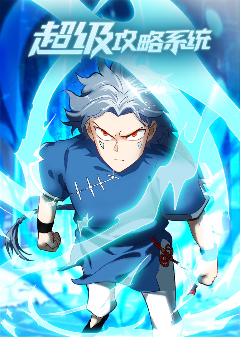 超级攻略系统封面图