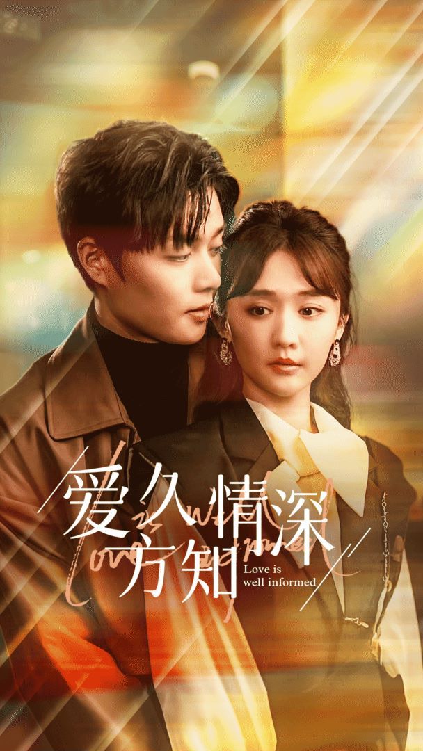 爱久方知情深封面图