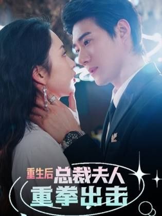 重生后，总裁夫人重拳出击封面图