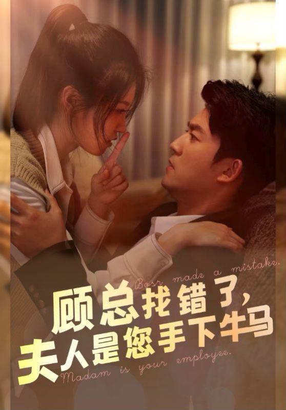 顾总找错了，夫人是您手下的牛马封面图