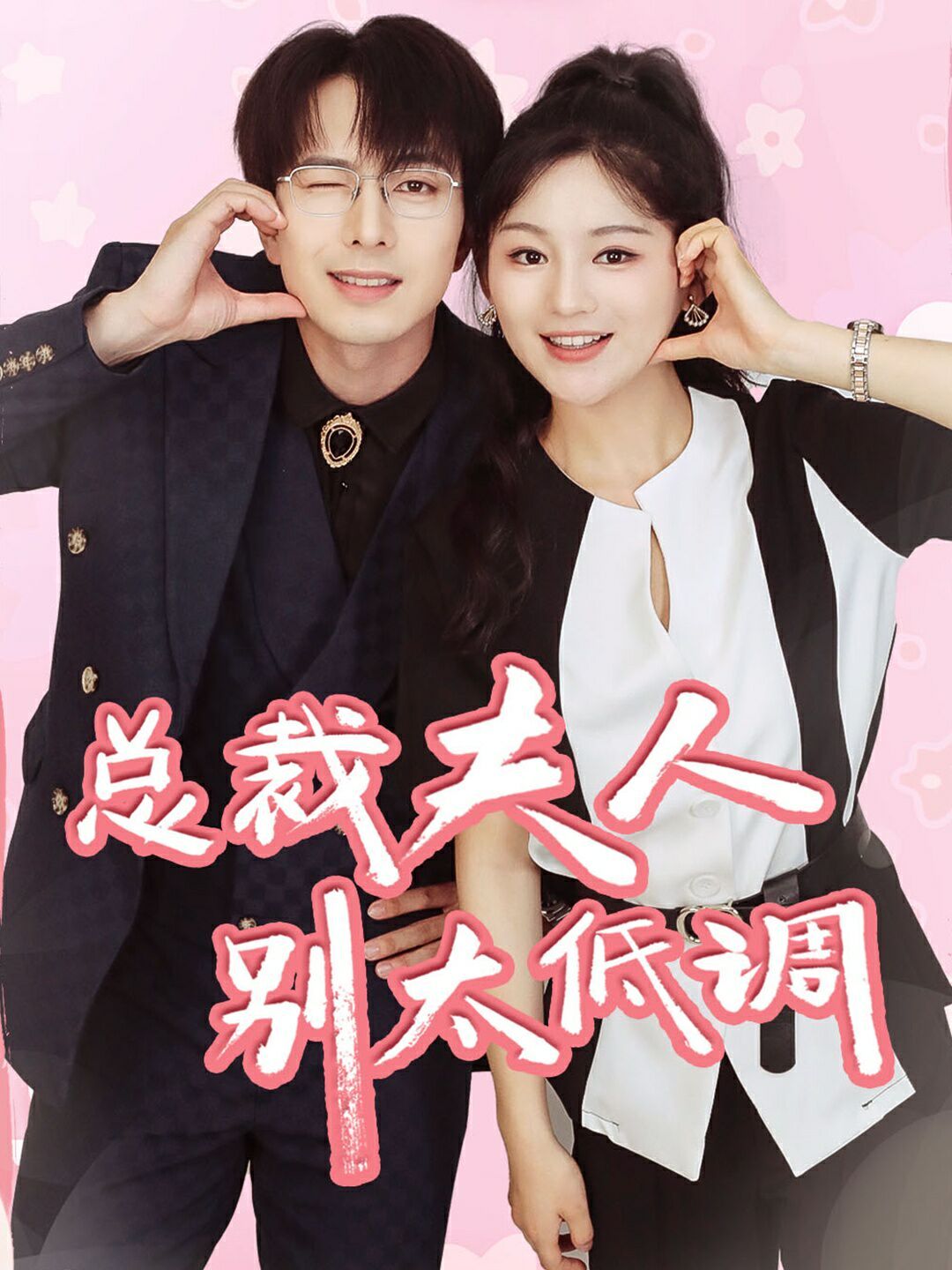 总裁夫人别太低调封面图