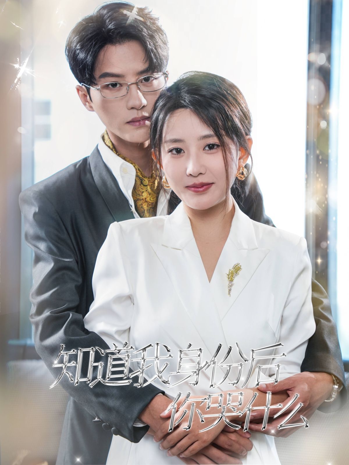 知道我身份后你哭什么封面图